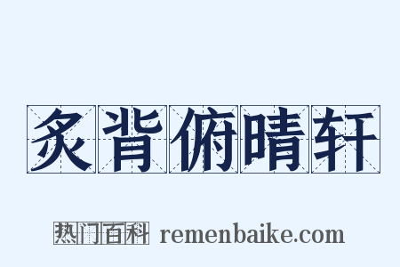 炙背俯晴轩是什么意思的图片